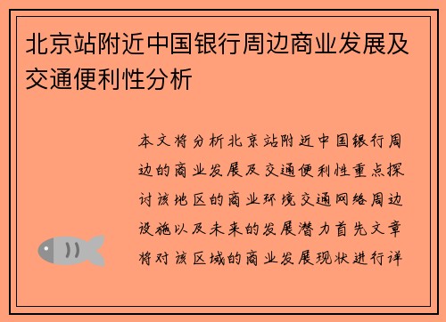 北京站附近中国银行周边商业发展及交通便利性分析